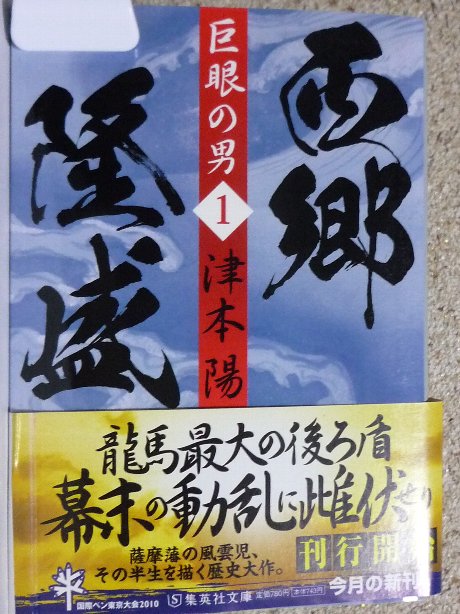 巨眼の男　西郷隆盛１　津本陽(著)